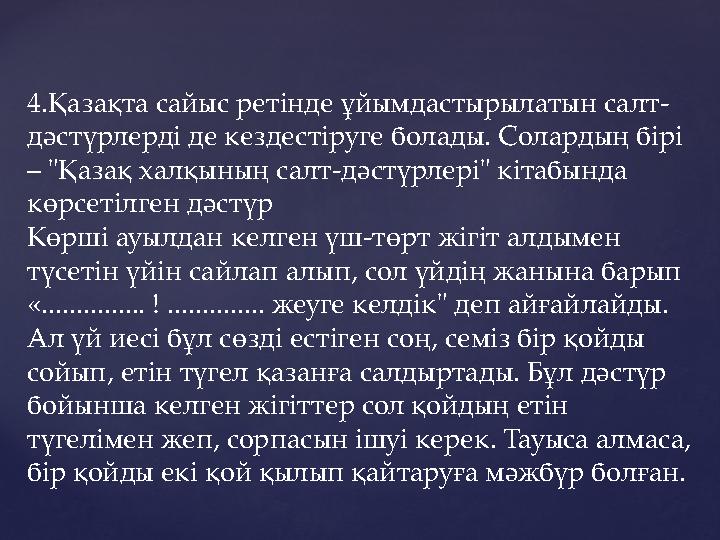 4.Қазақта сайыс ретінде ұйымдастырылатын салт- дәстүрлерді де кездестіруге болады. Солардың бірі – "Қазақ халқының салт-дәстүрл