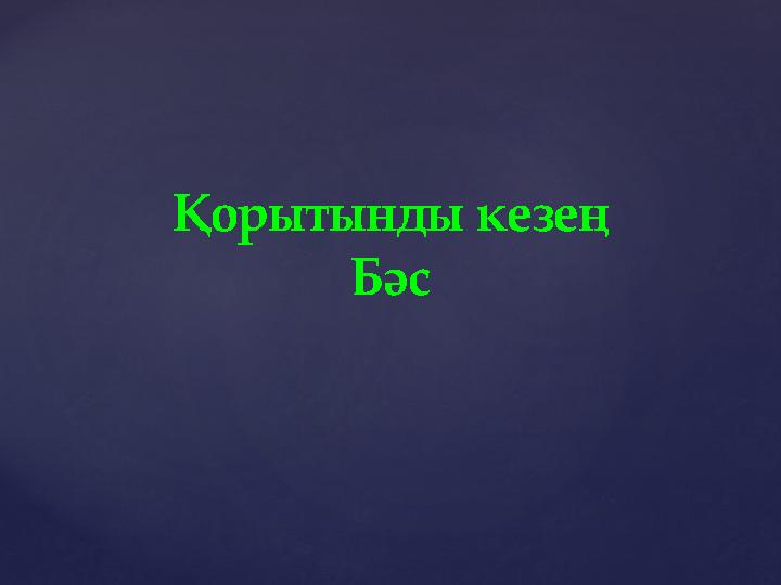 Қорытынды кезең Бәс