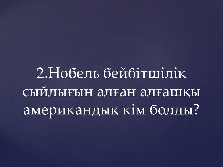 2.Нобель бейбітшілік сыйлығын алған алғашқы американдық кім болды?