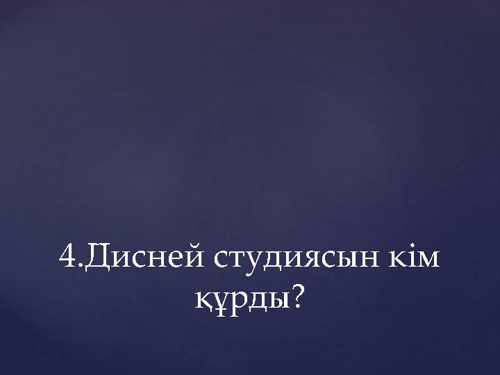 4.Дисней студиясын кім құрды?