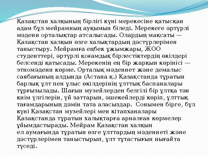 Қазақстан халқының бірлігі күні мерекесіне қатысқан адам бұл мейрамның ауқымын біледі. Мерекеге әртүрлі мәдени орталықтар атса