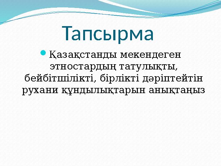 Тапсырма Қазақстанды мекендеген этностардың татулықты, бейбітшілікті, бірлікті дәріптейтін рухани құндылықтарын анықтаңыз