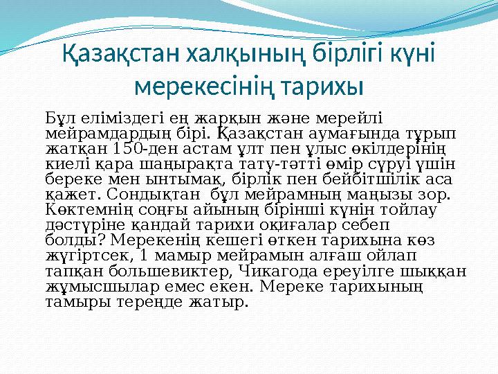 Қазақстан халқының бірлігі күні мерекесінің тарихы Бұл еліміздегі ең жарқын және мерейлі мейрамдардың бірі. Қазақстан аумағ