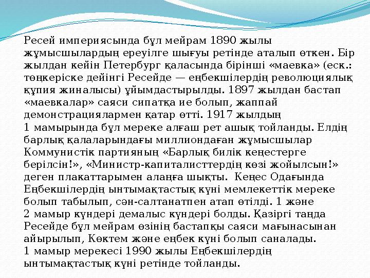 Ресей империясында бұл мейрам 1890 жылы жұмысшылардың ереуілге шығуы ретінде аталып өткен. Бір жылдан кейін Петербург қаласынд