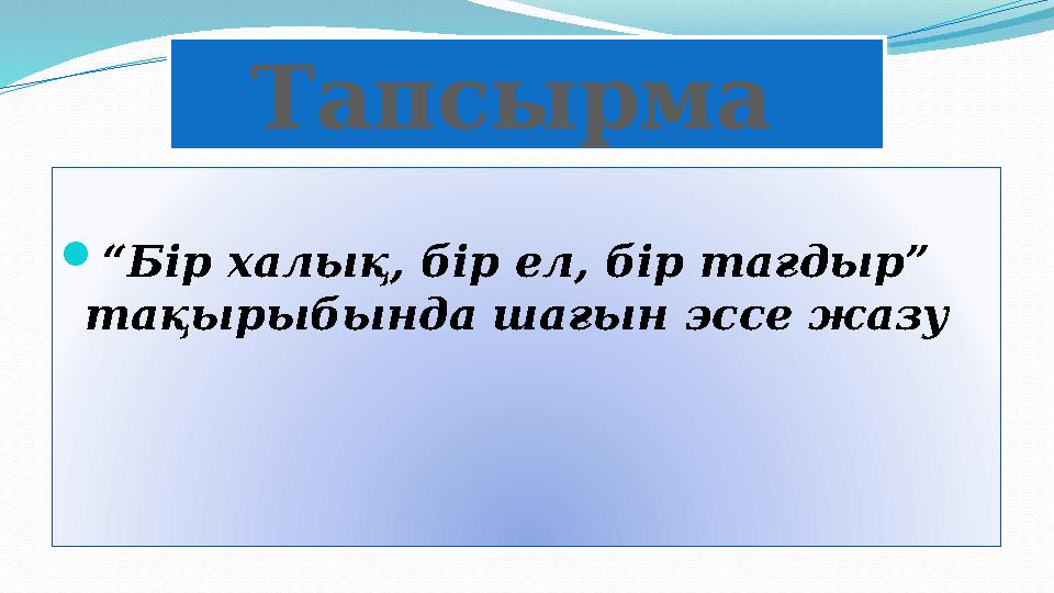 “Бір халық, бір ел, бір тағдыр” тақырыбында шағын эссе жазу Тапсырма