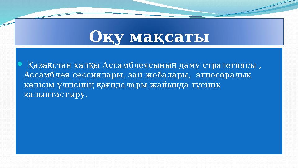 Оқу мақсаты  Қазақстан халқы Ассамблеясының даму стратегиясы , Ассамблея сессиялары, заң жобалары, этносаралық келісім үл