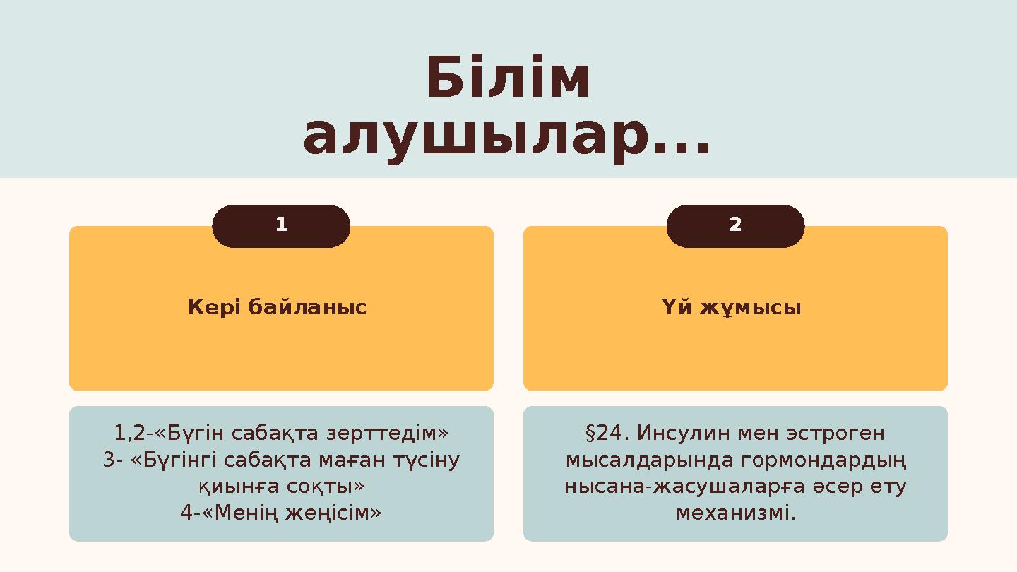 Кері байланыс Үй жұмысы 1 2 1,2-«Бүгін сабақта зерттедім» 3- «Бүгінгі сабақта маған түсіну қиынға соқты» 4-«Менің жеңісім» §