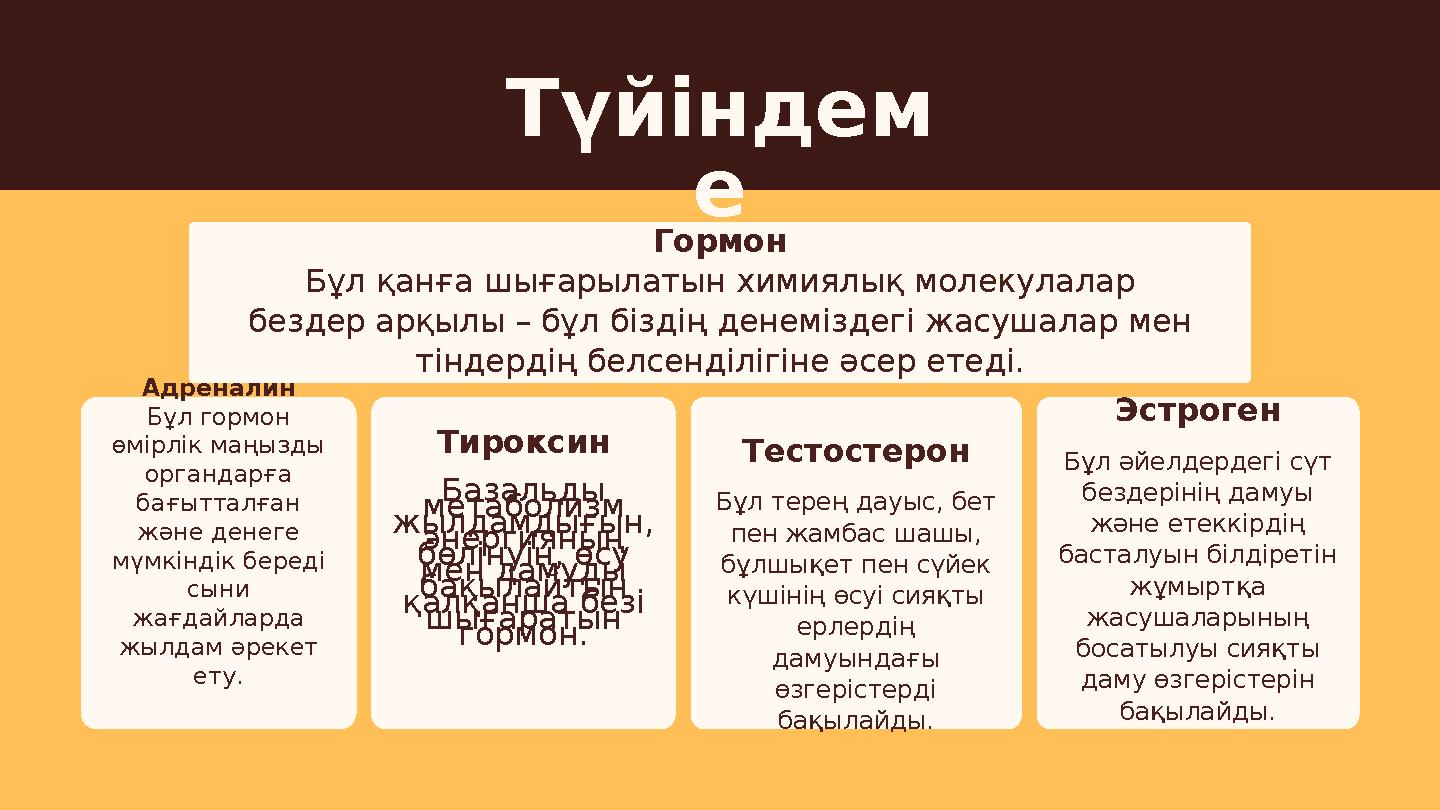 Түйіндем е Гормон Бұл қанға шығарылатын химиялық молекулалар бездер арқылы – бұл біздің денеміздегі жасушалар мен тіндердің бел