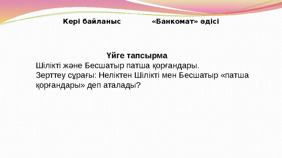 Кері байланыс «Банкомат» әдісі Үйге тапсырма Шілікті және Бесшатыр патша қорғандары.