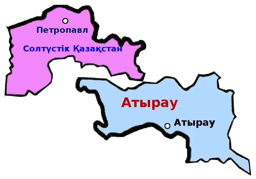 Петропавл Солтүстік Қазақстан Атырау Атырау