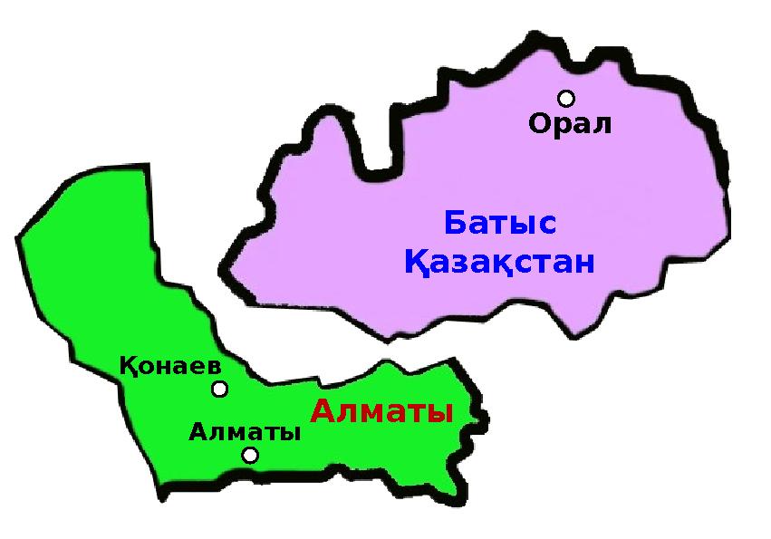 Орал Батыс Қазақстан Алматы Алматы Қонаев