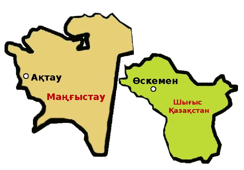 Ақтау Маңғыстау Өскемен Шығыс Қазақстан