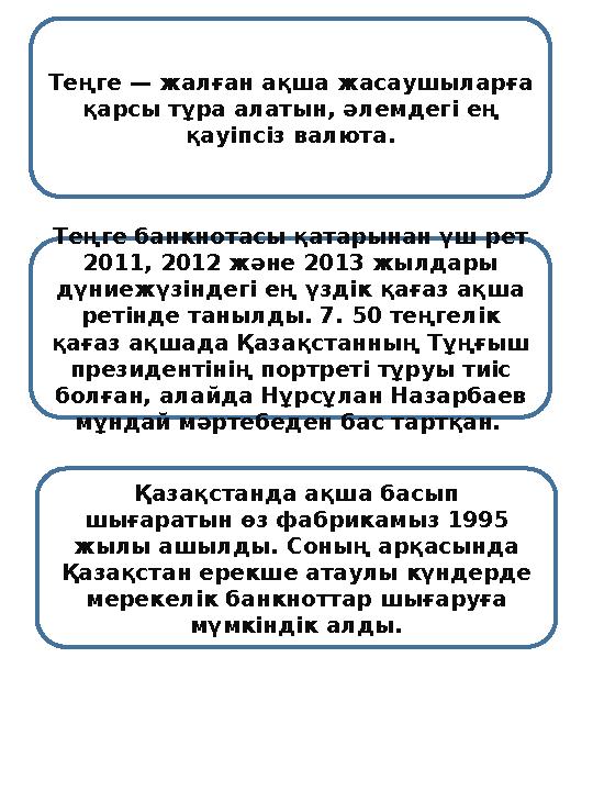 Теңге — жалған ақша жасаушыларға қарсы тұра алатын, әлемдегі ең қауіпсіз валюта. Теңге банкнотасы қатарынан үш рет 2011, 2012