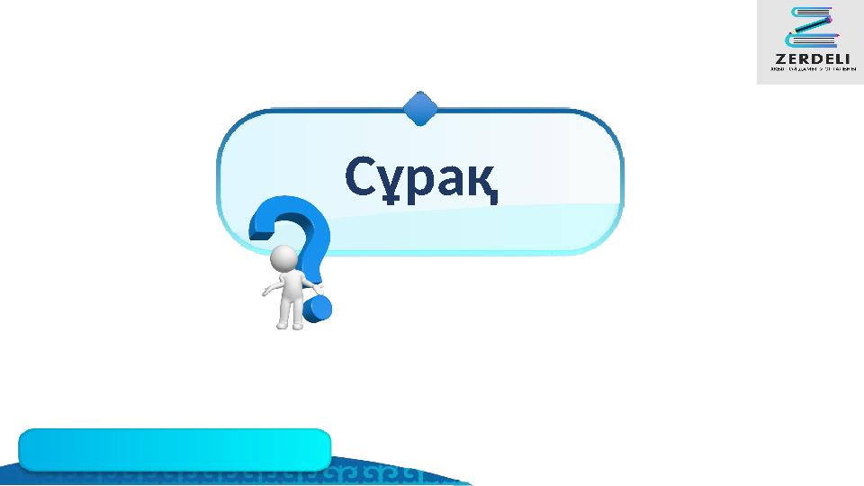 Сұрақ