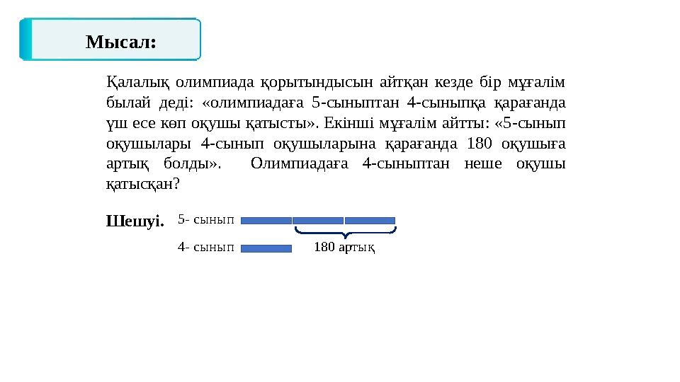 Қалалық олимпиада қорытындысын айтқан кезде бір мұғалім былай деді: «олимпиадаға 5-сыныптан 4-сыныпқа қарағанда үш есе көп оқу