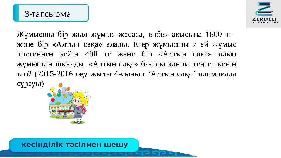 кесінділік тәсілмен шешу 3-тапсырма Жұмысшы бір жыл жұмыс жасаса, еңбек ақысына 1800 тг және бір «Алтын сақа» алады. Егер жұмы