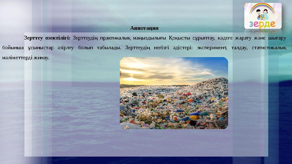 Аннотация Зерттеу өзектілігі: Зерттеудің практикалық маңыздылығы Қоқысты сұрыптау, кәдеге жарату және шығару бойынша ұсыныстар