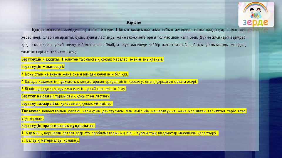 Кіріспе Қоқыс мәселесі-әлемдегі ең өзекті мәселе. Шағын қаласында жыл сайын жүздеген тонна қалдықтар полигонға жіберіледі. Олар
