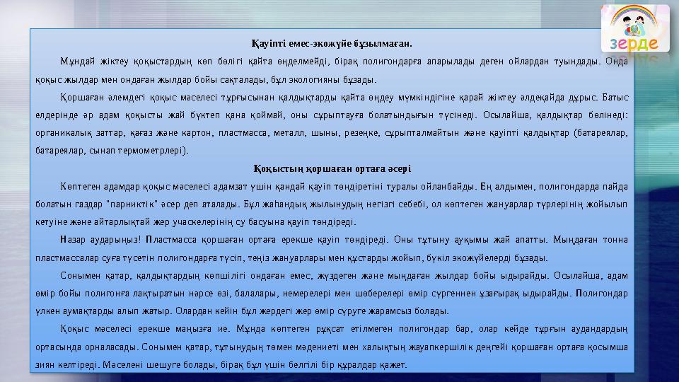 Қауіпті емес-экожүйе бұзылмаған. Мұндай жіктеу қоқыстардың көп бөлігі қайта өңделмейді, бірақ полигондарға апарылады деген ойла