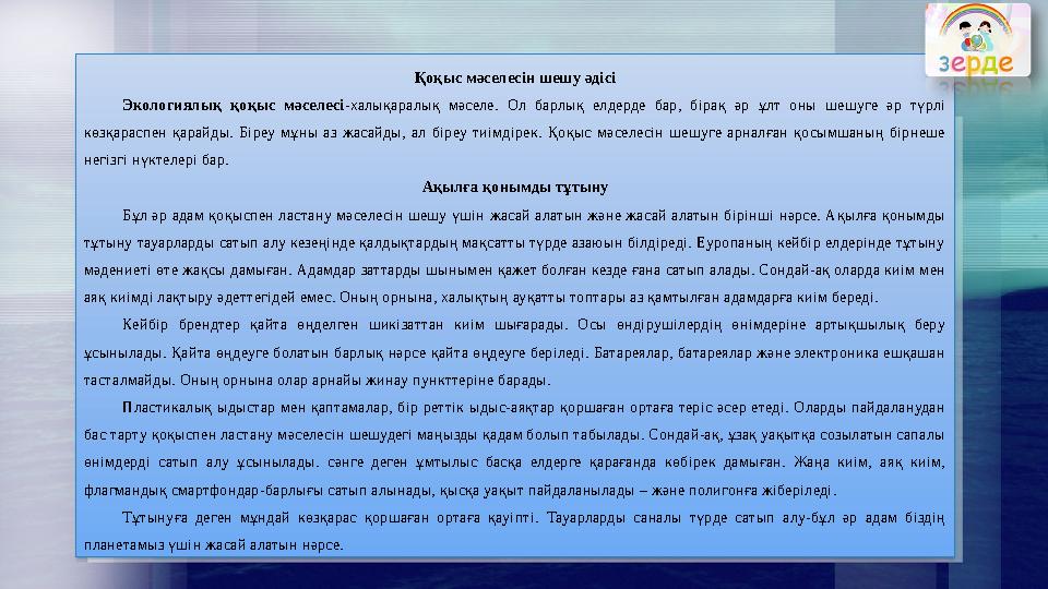 Қоқыс мәселесін шешу әдісі Экологиялық қоқыс мәселесі-халықаралық мәселе. Ол барлық елдерде бар, бірақ әр ұлт оны шешуге әр түр