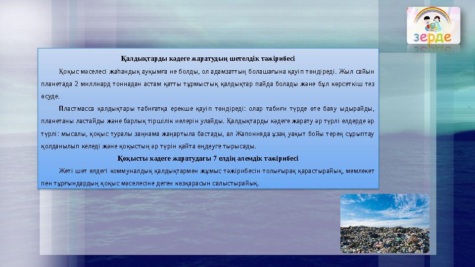 Қалдықтарды кәдеге жаратудың шетелдік тәжірибесі Қоқыс мәселесі жаһандық ауқымға ие болды, ол адамзаттың болашағына қауіп төнді