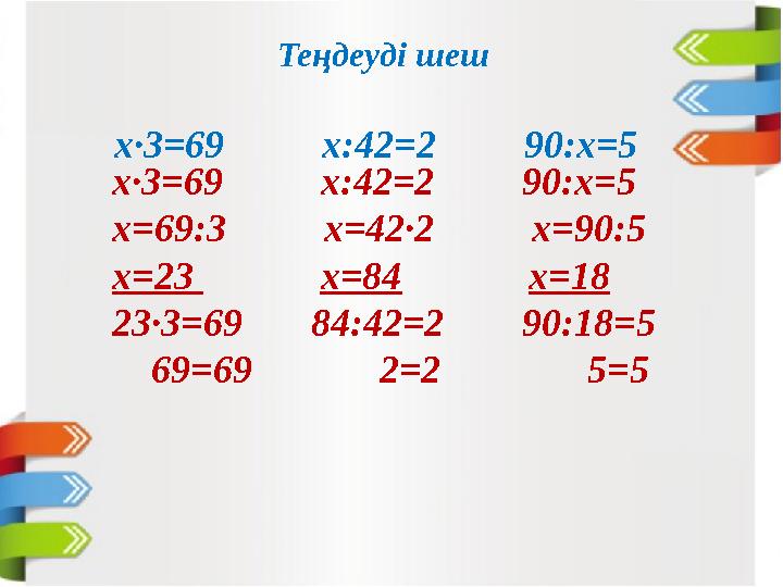 х·3=69 х:42=2 90:х=5 Теңдеуді шеш х·3=69 х:42=2 90:х=5 x=69:3 x=42·2 x=90:5