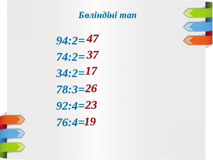 Бөліндіні тап 94:2= 74:2= 34:2= 78:3= 92:4= 76:4= 47 37 17 26 23 19