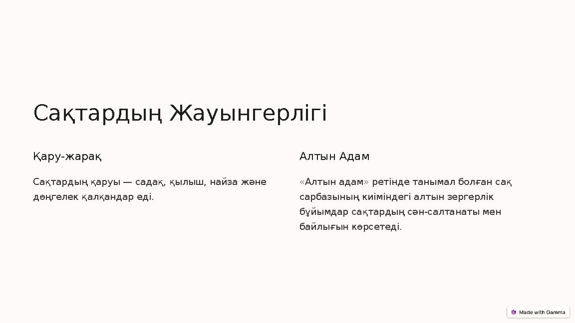 Сақтардың Жауынгерлігі Қару-жарақ Сақтардың қаруы — садақ, қылыш, найза және дөңгелек қалқандар еді. Алтын Адам «Алтын адам» ре