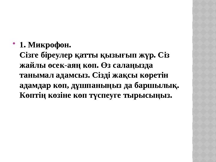 1. Микрофон. Сізге біреулер қатты қызығып жүр. Сіз жайлы өсек-аяң көп. Өз салаңызда танымал адамсыз. Сізді жақсы көретін а