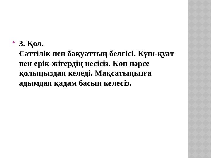 3. Қол. Сәттілік пен бақуаттың белгісі. Күш-қуат пен ерік-жігердің иесісіз. Көп нәрсе қолыңыздан келеді. Мақсатыңызға адым