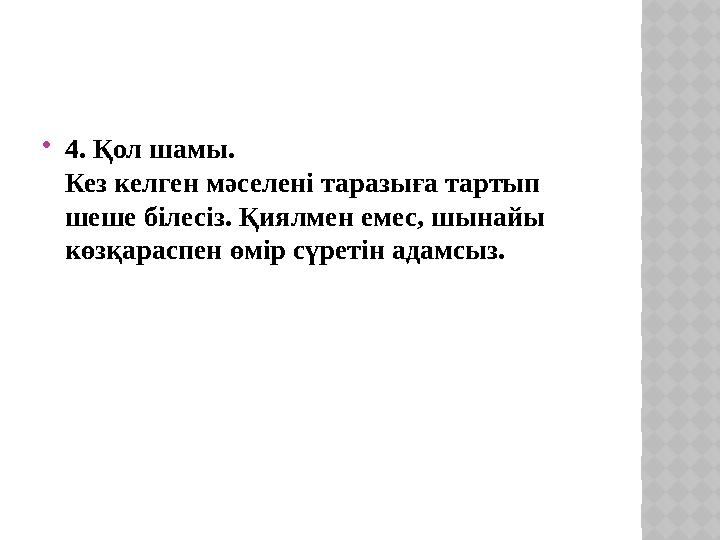 4. Қол шамы. Кез келген мәселені таразыға тартып шеше білесіз. Қиялмен емес, шынайы көзқараспен өмір сүретін адамсыз.