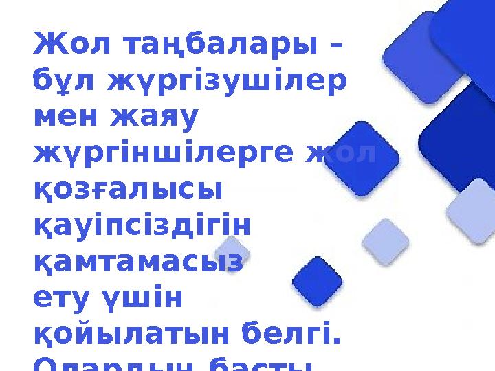 Жол таңбалары – бұл жүргізушілер мен жаяу жүргіншілерге жол қозғалысы қауіпсіздігін қамтамасыз ету үшін қойылатын белгі.