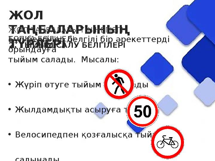 ЖОЛ ТАҢБАЛАРЫНЫҢ ТҮРЛЕРІ ЖОЛ ТАҢБАЛАРЫ ҮШ НЕГІЗГІ ТОПҚА БӨЛІНЕДІ: 2. ТЫЙЫМ САЛУ БЕЛГІЛЕРІ Бұл белгілер белгілі бір әрекеттерд