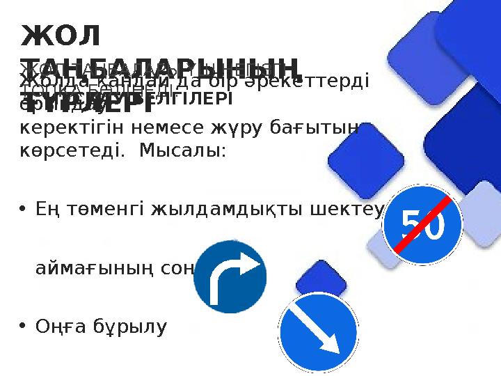 ЖОЛ ТАҢБАЛАРЫНЫҢ ТҮРЛЕРІ ЖОЛ ТАҢБАЛАРЫ ҮШ НЕГІЗГІ ТОПҚА БӨЛІНЕДІ: 3. НҰСҚАУ БЕЛГІЛЕРІ Жолда қандай да бір әрекеттерді орында