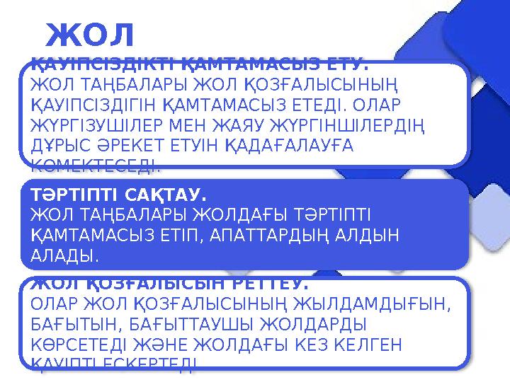 ЖОЛ ТАҢБАЛАРЫНЫҢ МАҢЫЗЫ ҚАУІПСІЗДІКТІ ҚАМТАМАСЫЗ ЕТУ. ЖОЛ ТАҢБАЛАРЫ ЖОЛ ҚОЗҒАЛЫСЫНЫҢ ҚАУІПСІЗДІГІН ҚАМТАМАСЫЗ ЕТЕДІ. ОЛАР Ж