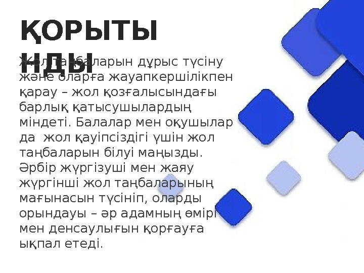 ҚОРЫТЫ НДЫ Жол таңбаларын дұрыс түсіну және оларға жауапкершілікпен қарау – жол қозғалысындағы барлық қатысушылардың міндеті