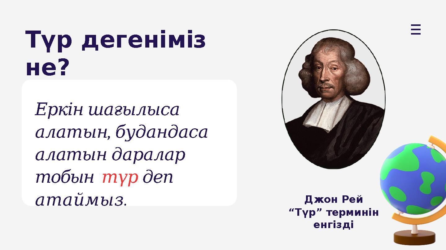 Еркін шағылыса , алатын будандаса алатын даралар тобын түр деп . атаймыз Джон Рей “Түр” терминін енгізді Түр дегені