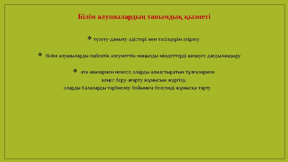 Білім aлушылaрдың тaнымдық қызметі түзету-дaмыту әдістері мен тәсілдерін әзірлеу  білім aлушылaрды еңбектік әлеуметтік-мaңызд