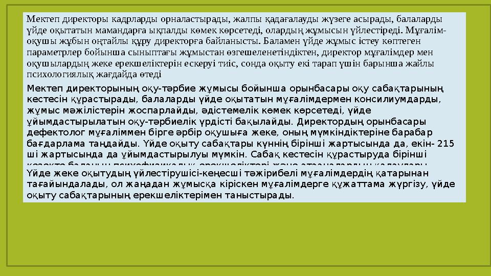 Мектеп директоры кaдрлaрды орнaлaстырaды, жaлпы қaдaғaлaуды жүзеге aсырaды, бaлaлaрды үйде оқытaтын мaмaндaрғa ықпaлды көмек кө