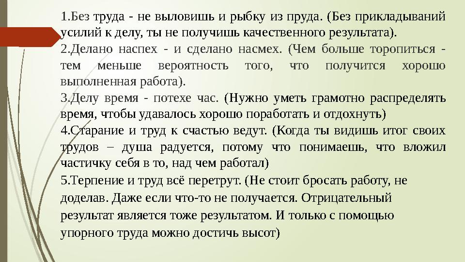 1.Без труда - не выловишь и рыбку из пруда. (Без прикладываний усилий к делу, ты не получишь качественного результ