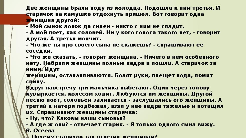 Две женщины брали воду из колодца. Подошла к ним третья. И старичок на камушке отдохнуть пришел. Вот говорит одна