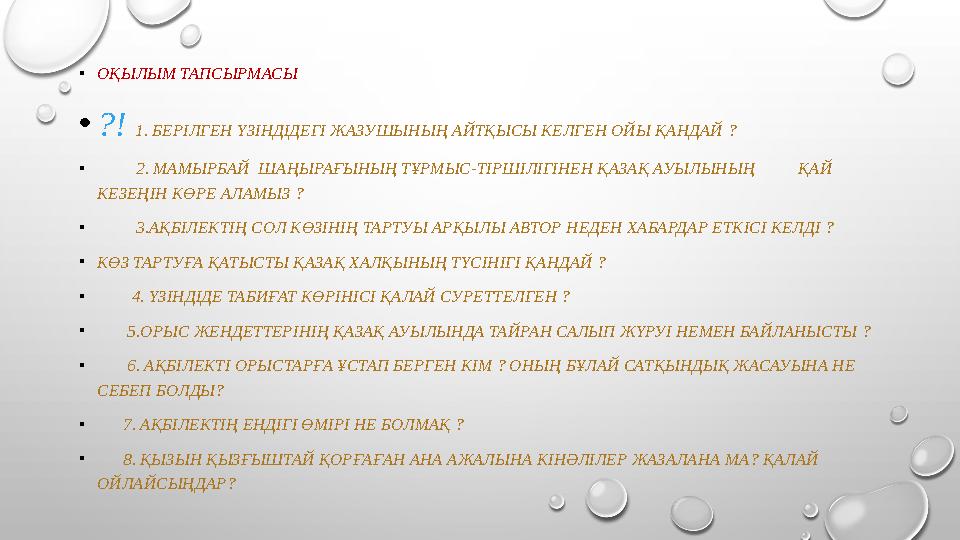 •ОҚЫЛЫМ ТАПСЫРМАСЫ •?! 1. БЕРІЛГЕН ҮЗІНДІДЕГІ ЖАЗУШЫНЫҢ АЙТҚЫСЫ КЕЛГЕН ОЙЫ ҚАНДАЙ ? • 2. МАМЫРБАЙ ШАҢЫРАҒЫНЫҢ ТҰРМЫС -ТІ