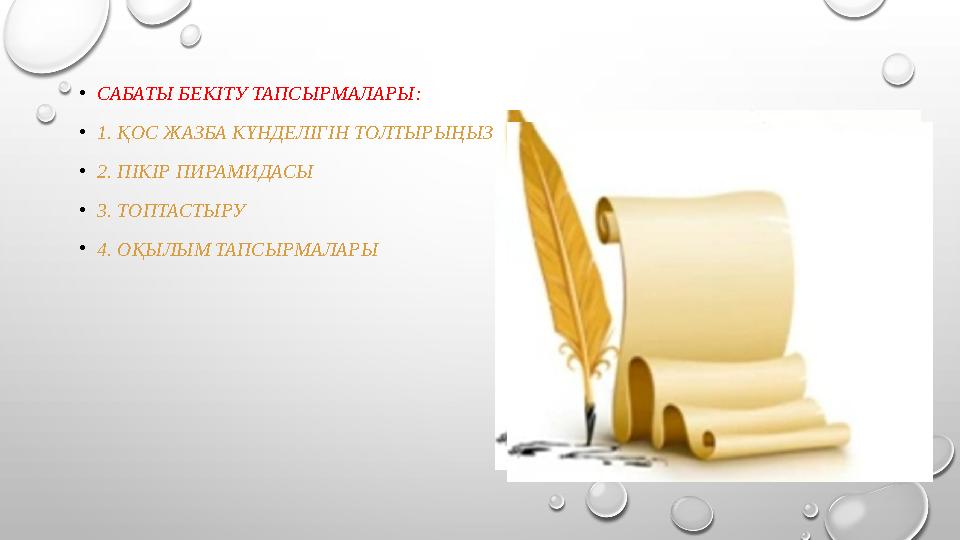 •САБАТЫ БЕКІТУ ТАПСЫРМАЛАРЫ: •1. ҚОС ЖАЗБА КҮНДЕЛІГІН ТОЛТЫРЫҢЫЗ •2. ПІКІР ПИРАМИДАСЫ •3. ТОПТАСТЫРУ •4. ОҚЫЛЫМ ТАПСЫРМАЛАРЫ