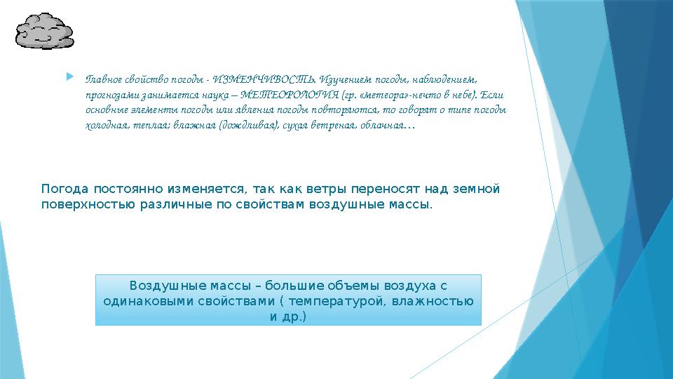 Главное свойство погоды - ИЗМЕНЧИВОСТЬ. Изучением погоды, наблюдением, прогнозами занимается наука – МЕТЕОРО