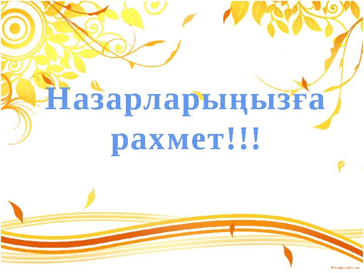 Назарларыңызға рахмет!!!