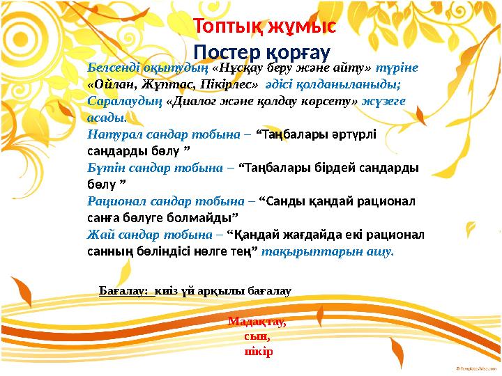 Белсенді оқытудың «Нұсқау беру және айту» түріне «Ойлан, Жұптас, Пікірлес» әдісі қолданыланыды; Саралаудың «Диалог және қолда