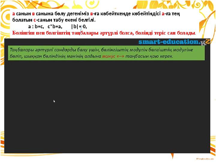 а санын в санына бөлу дегеніміз в-ға көбейткенде көбейтіндісі а-ға тең болатын с-санын табу екені белгілі. а : b=c