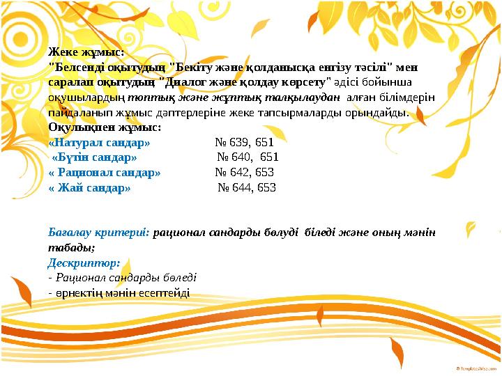 Жеке жұмыс: "Белсенді оқытудың "Бекіту және қолданысқа енгізу тәсілі" мен саралап оқытудың "Диалог және қолдау көрсету" әдісі