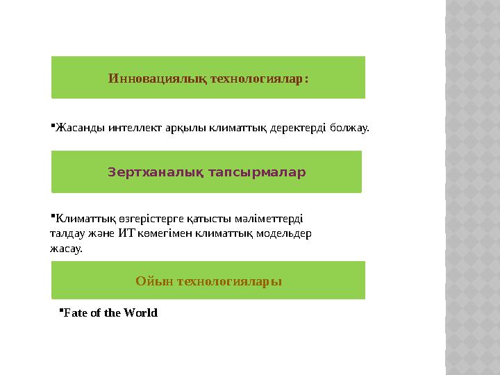 Инновациялық технологиялар: Жасанды интеллект арқылы климаттық деректерді болжау. Зертханалық тапсырмалар Климаттық өзгерісте