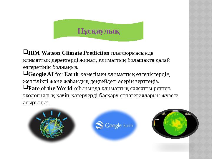 Нұсқаулық IBM Watson Climate Prediction платформасында климаттық деректерді жинап, климаттың болашақта қалай өзгеретінін бол